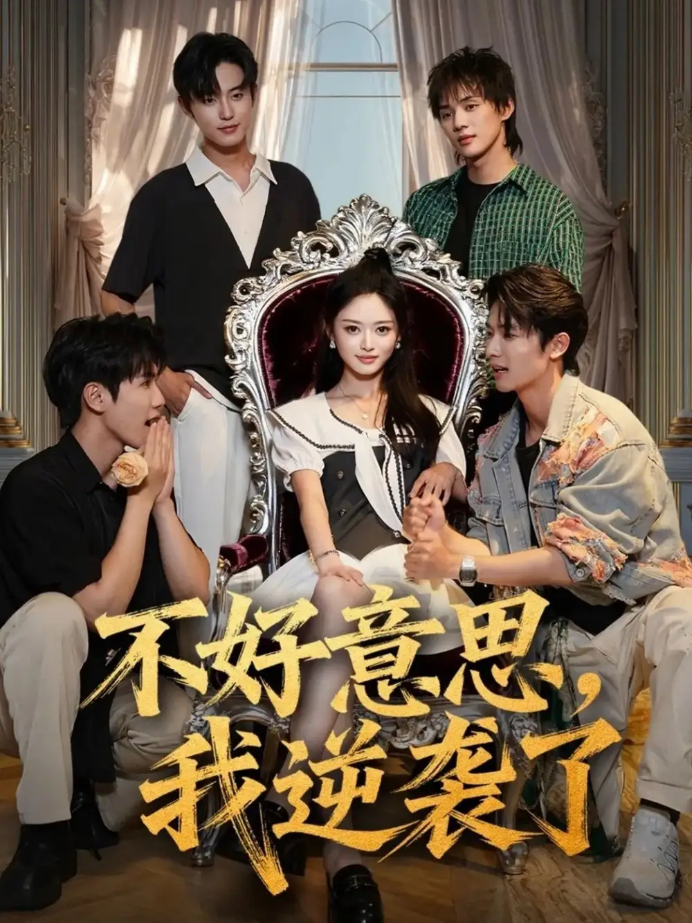 不好意思我逆袭了（72集）玉米泽＆白珩威海报