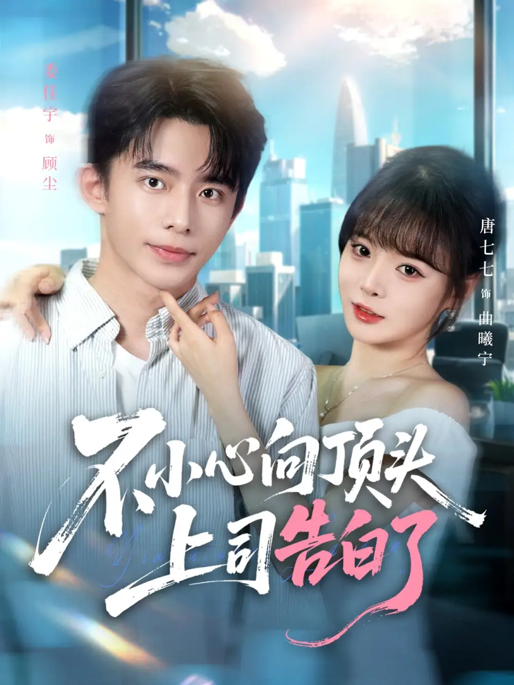 短剧《不小心向顶头上司告白了》高清完整版全集免费在线观看