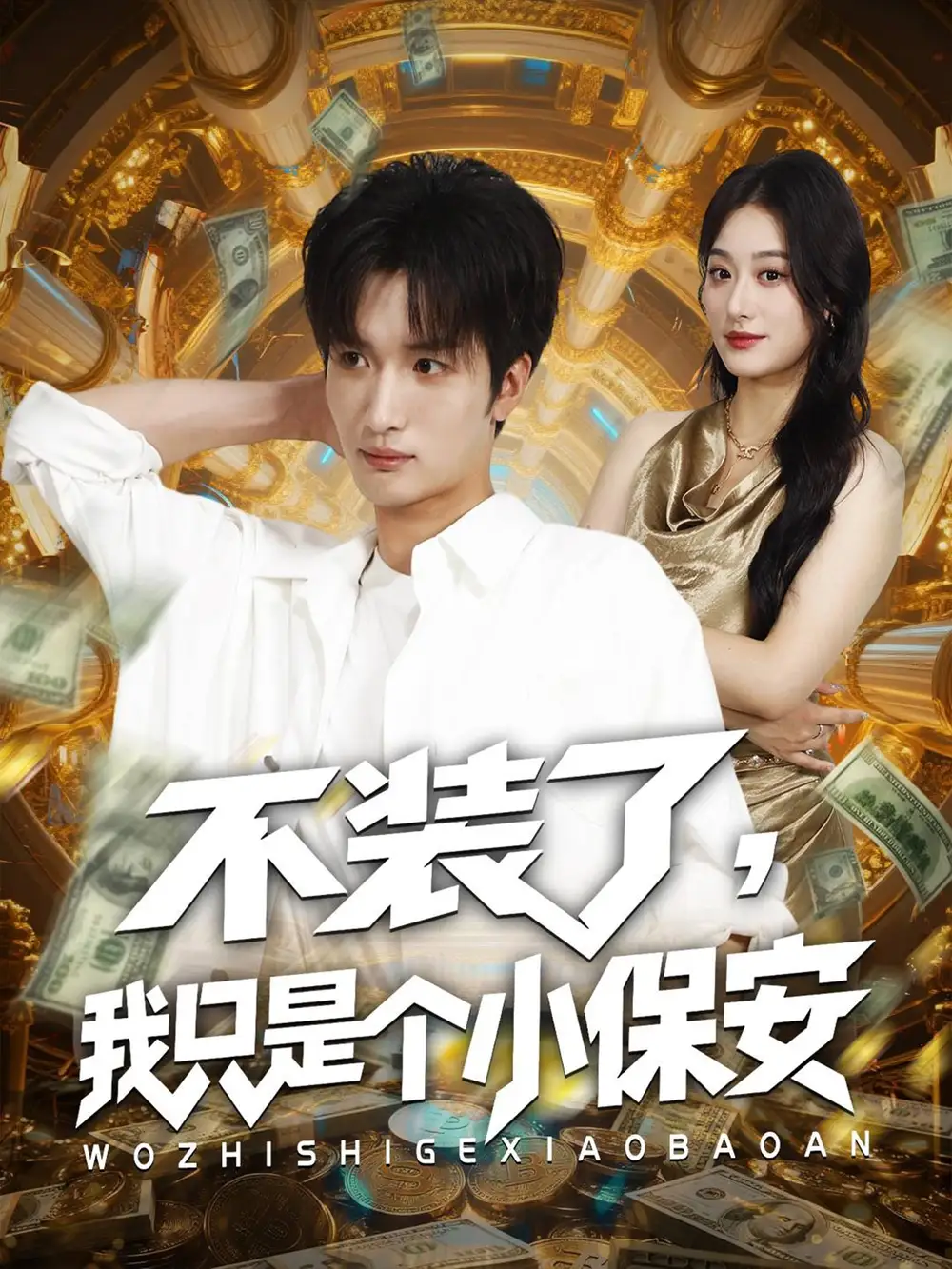 短剧《不装了我只是个小保安》全集完整版在线观看