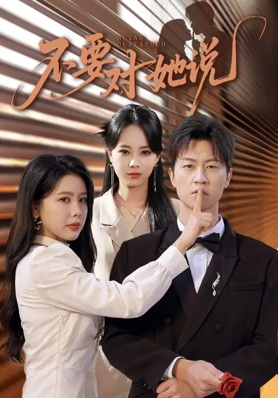 不要对她说（80集）丁海霞&王鹏海报