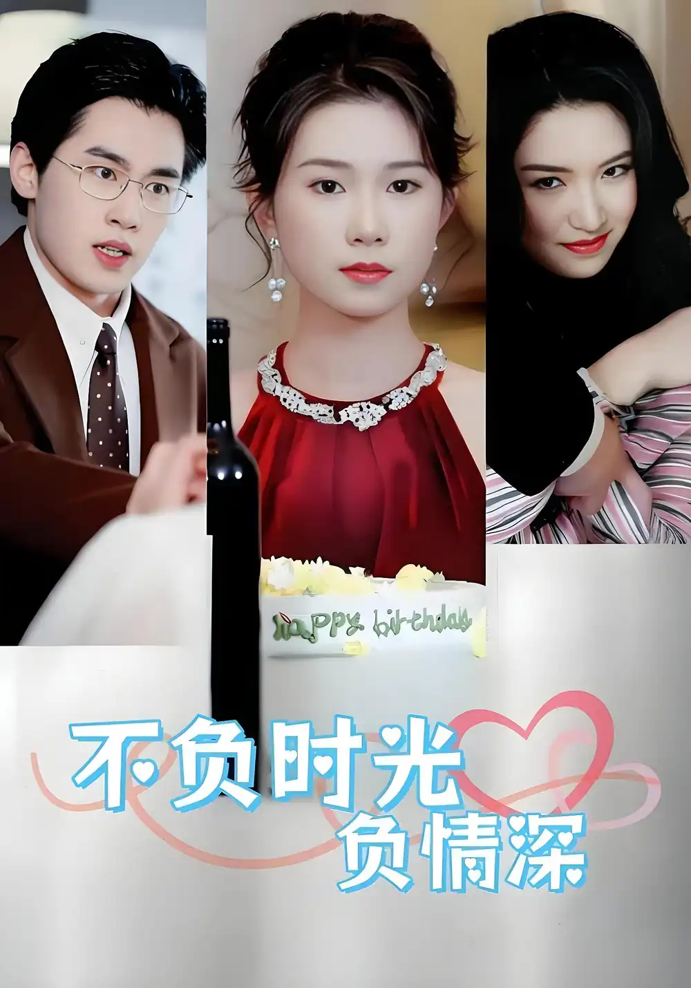 短剧《不负时光负情深》全集完整版在线观看