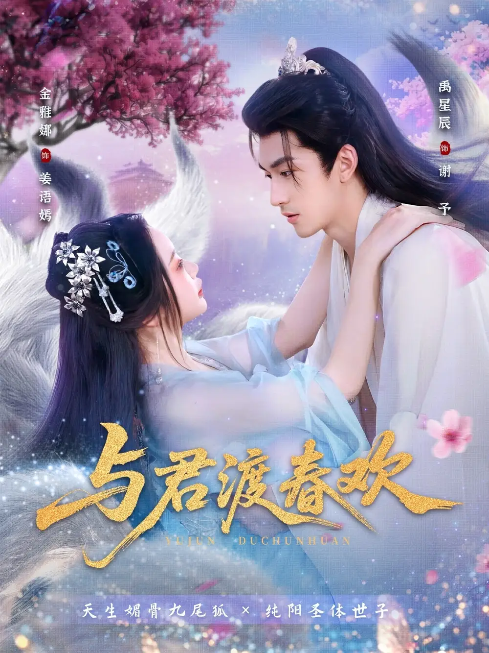 短剧《与君渡春欢》高清完整版全集免费在线观看
