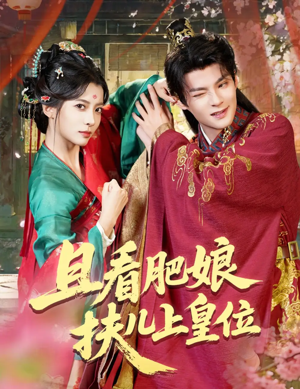 且看肥娘扶儿上皇位（60集）毛靖馨&吕岳海报