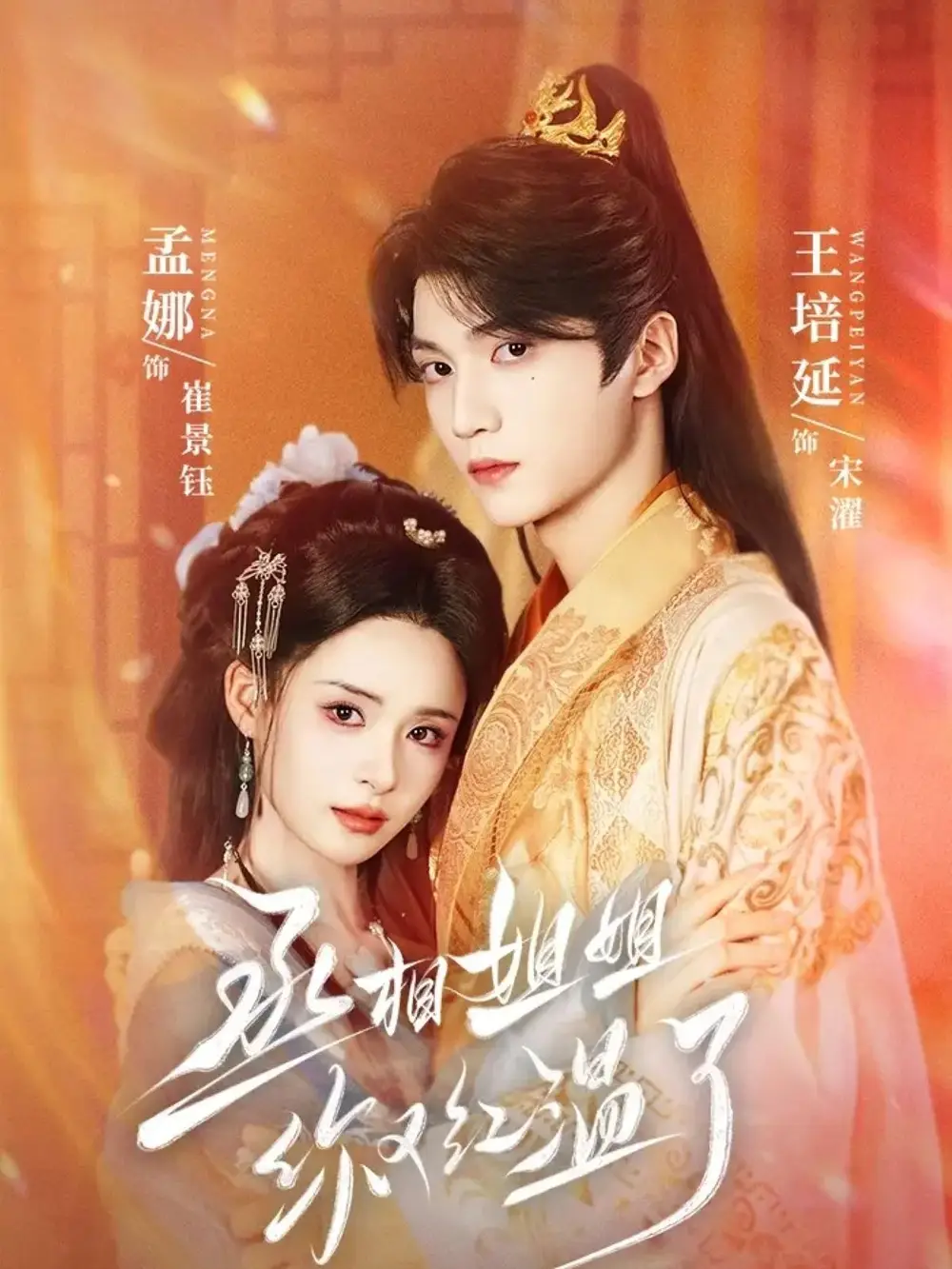 丞相姐姐你又红温了（74集）孟娜＆王培延海报