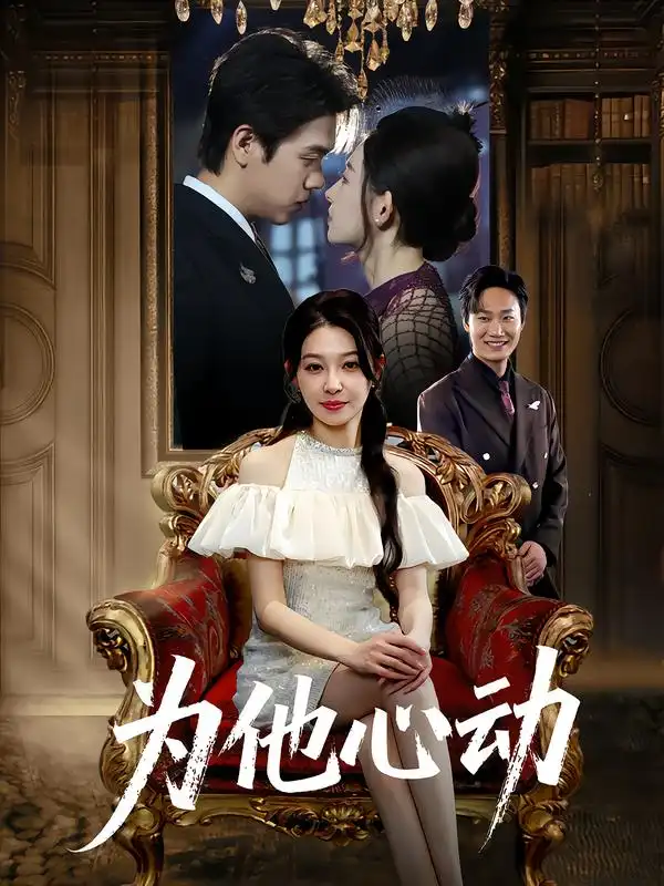 短剧《为他心动》全集完整版在线观看