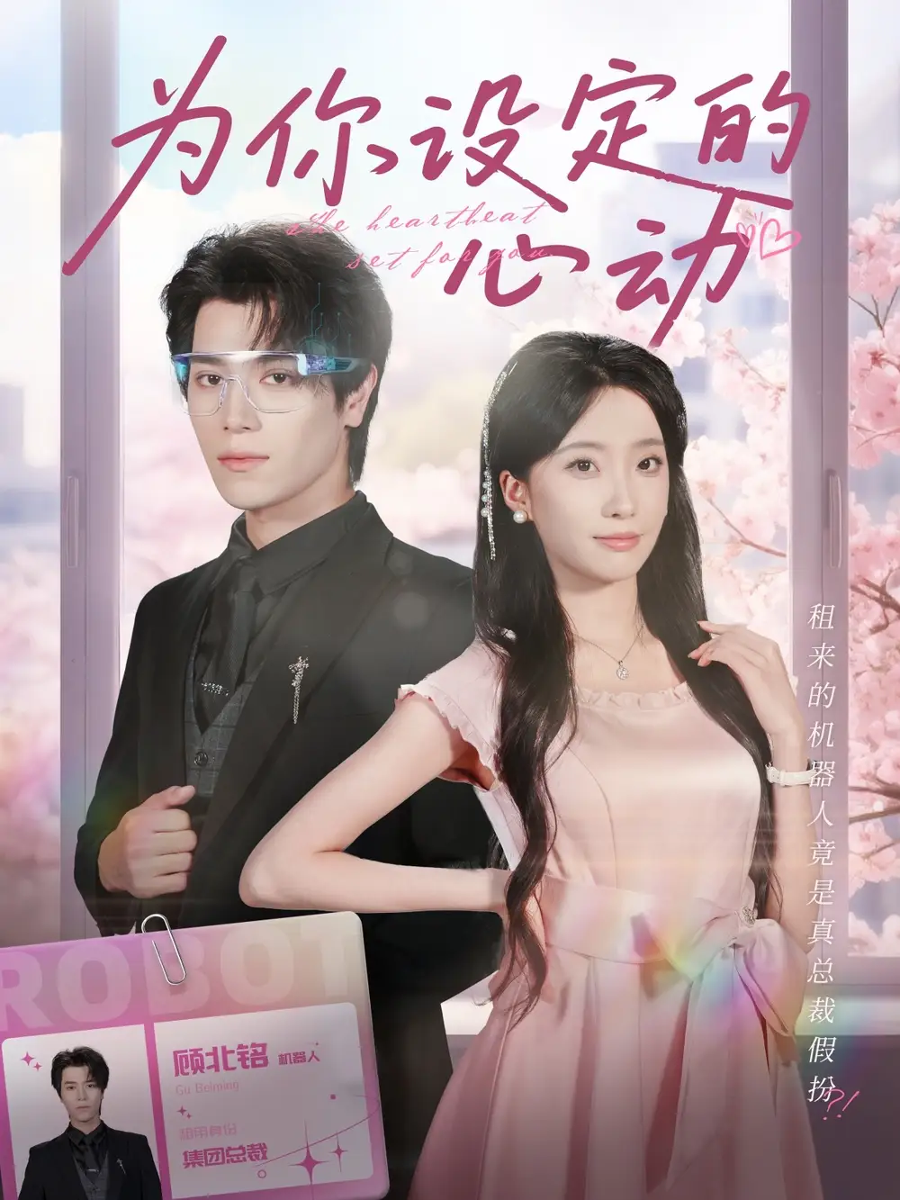 短剧《为你设定的心动》全集完整版在线观看