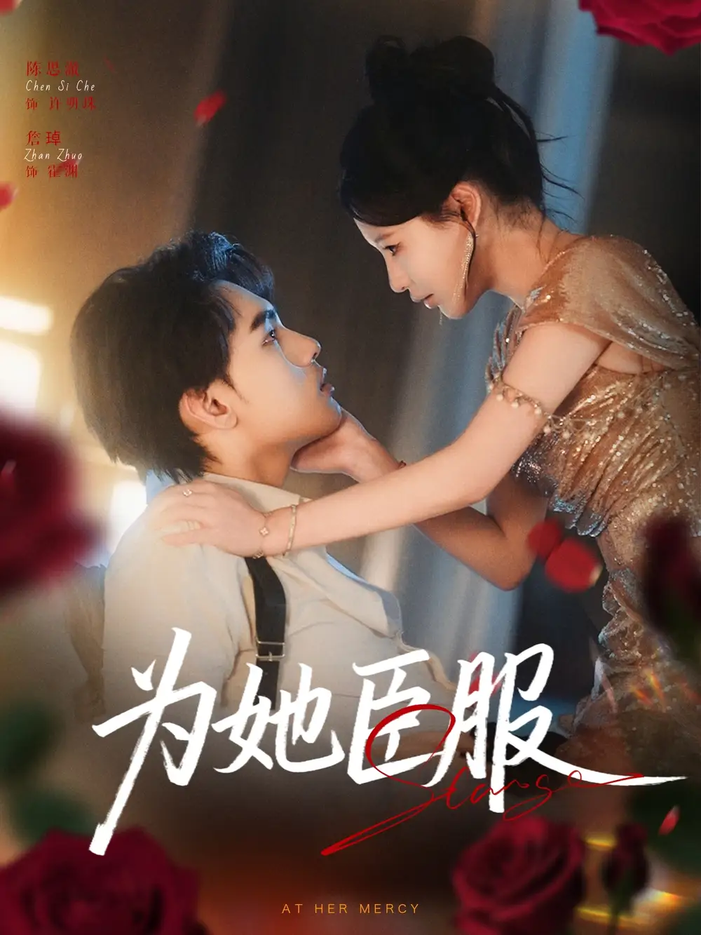 短剧《为她臣服》高清完整版全集免费在线观看