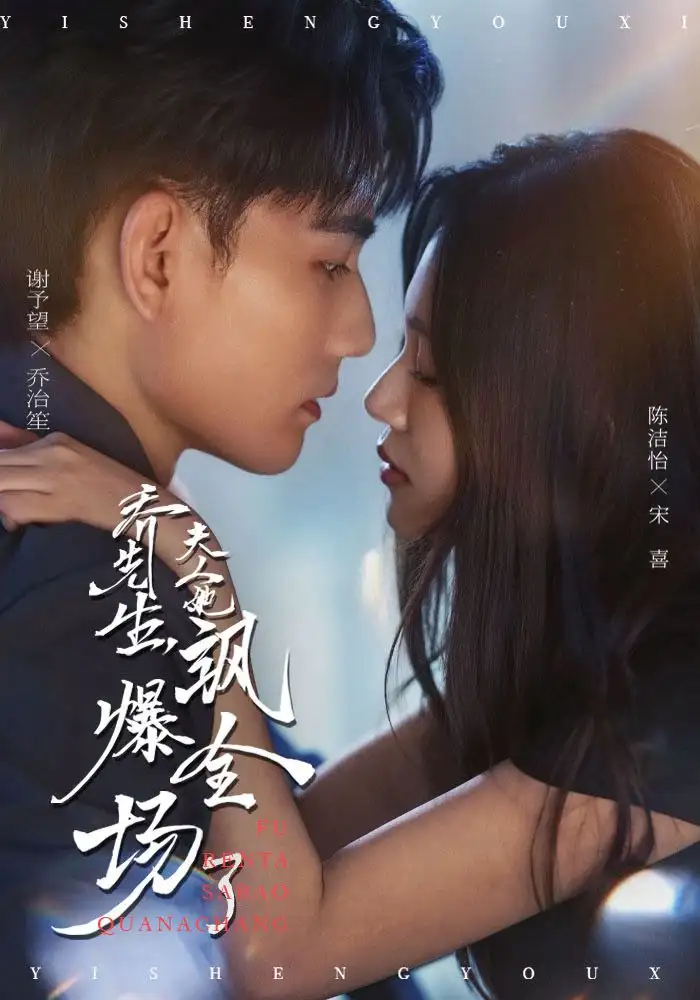 短剧《乔先生，夫人她飒爆全场了》全集完整版在线观看