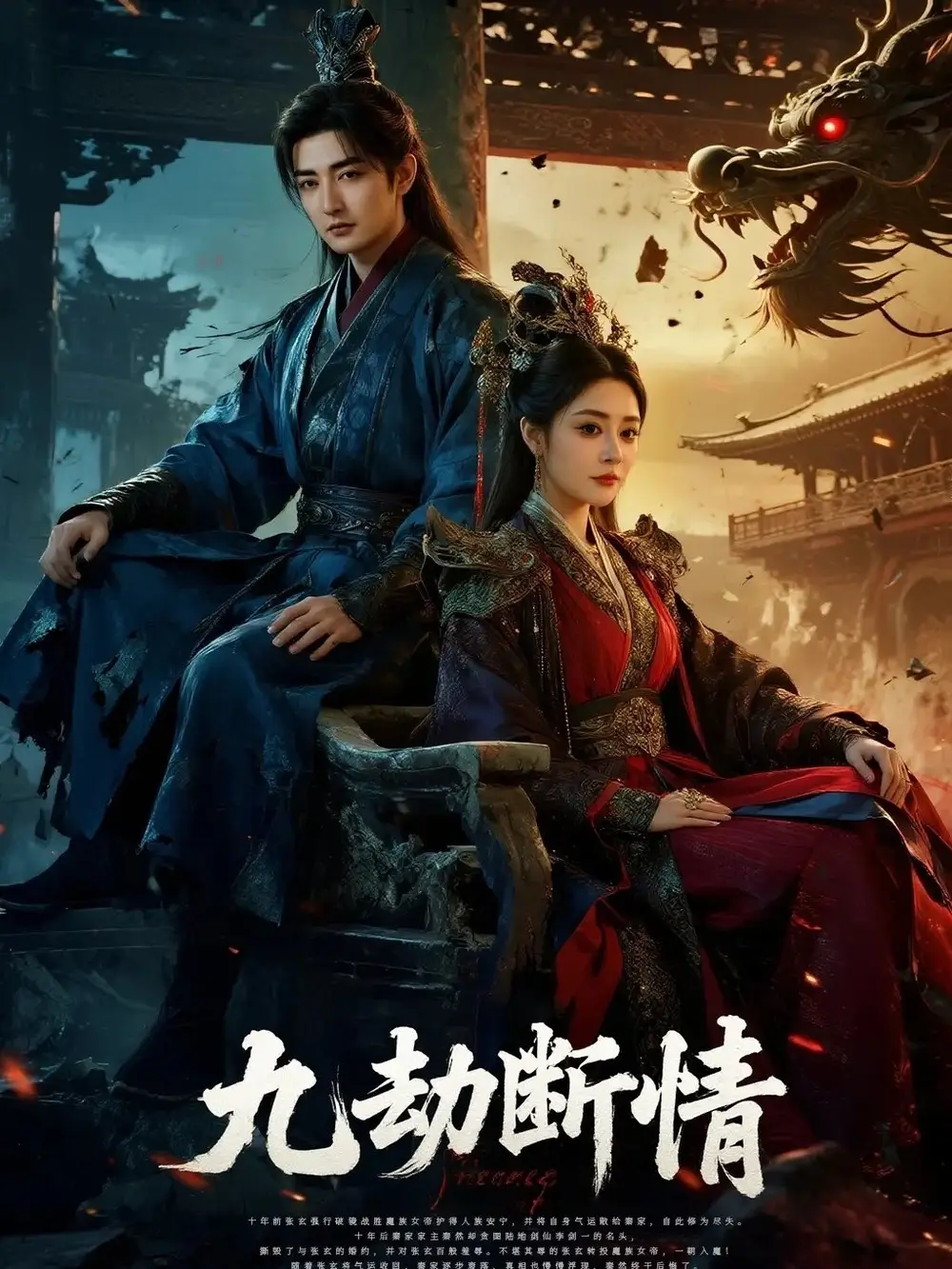 短剧《九劫断情》全集完整版在线观看