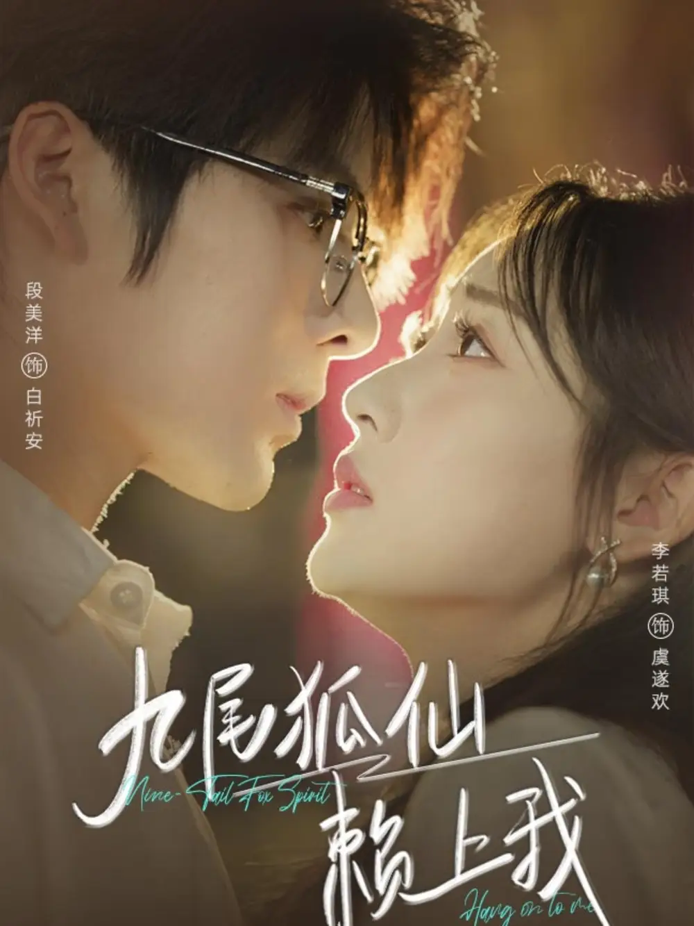 短剧《九尾狐仙赖上我》全集完整版在线观看