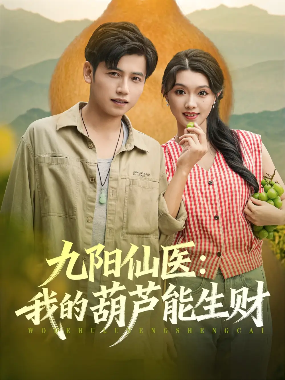 短剧《九阳仙医我的葫芦能生财》全集完整版在线观看