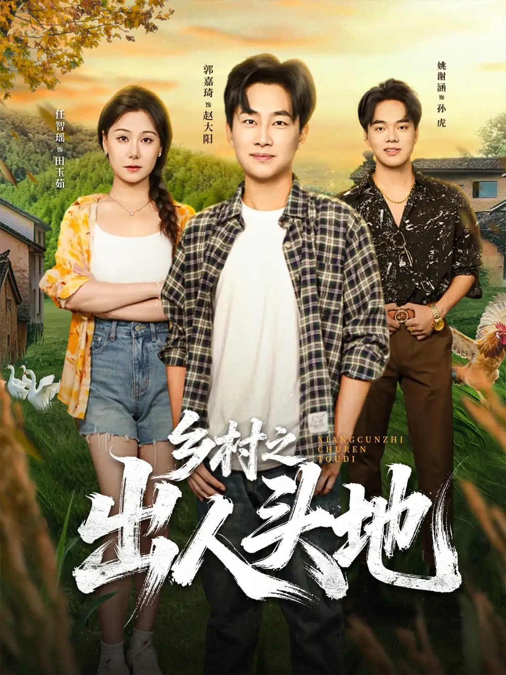 短剧《乡村之出人头地》全集完整版在线观看