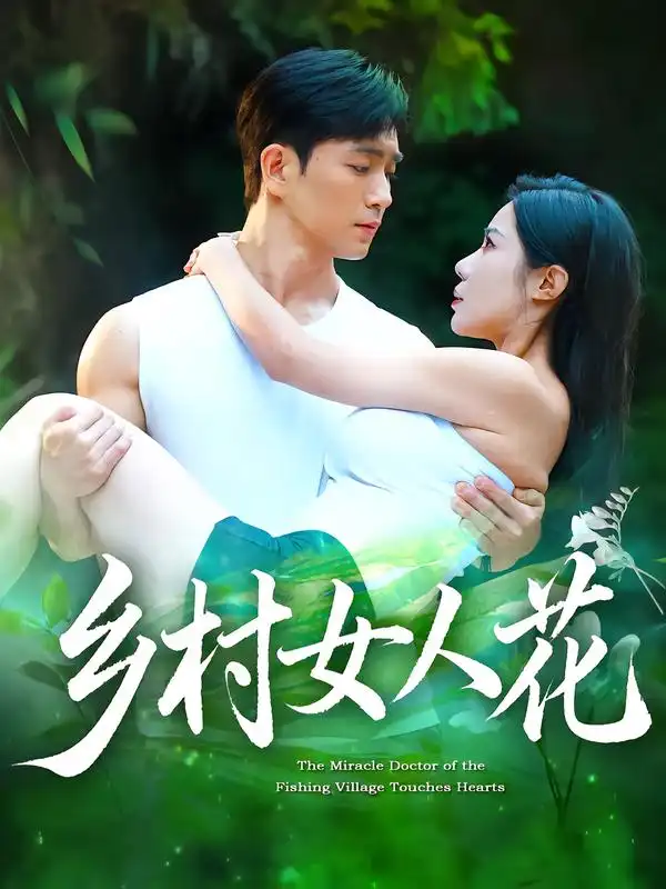 短剧《乡村女人花》全集完整版在线观看