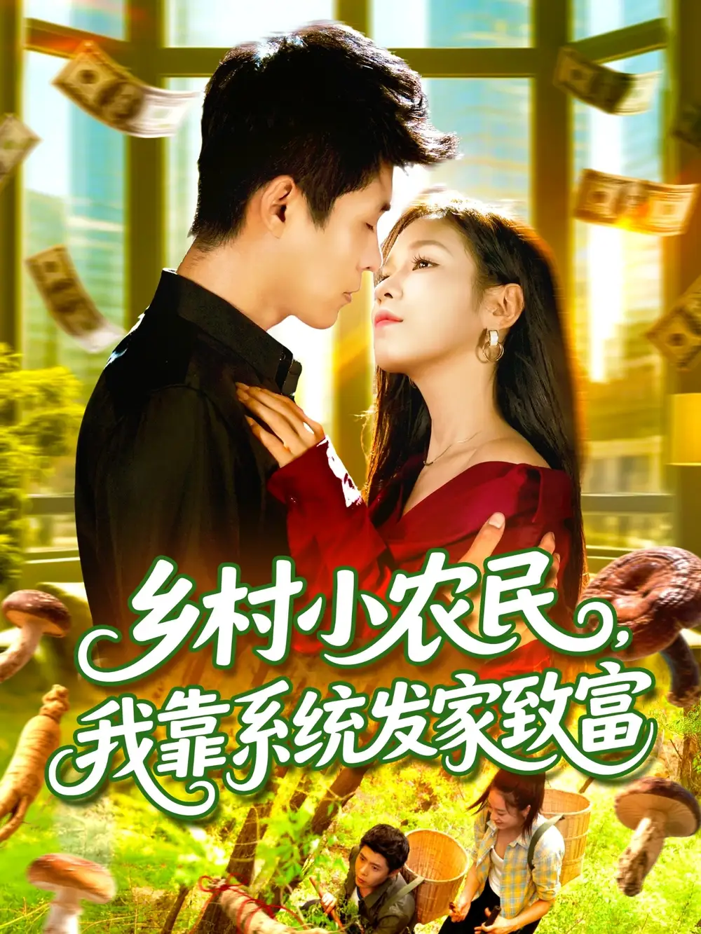 乡村小农民，我靠系统发家致富 (100集) 朱佳琪&韩雨轩海报