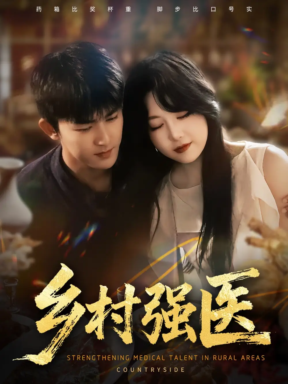 短剧《乡村强医》全集完整版在线观看