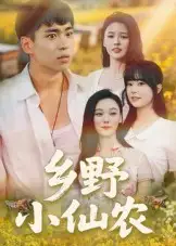 乡野小仙农（49集）海报