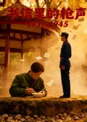 短剧《书信里的枪声·1945》全集完整版在线观看