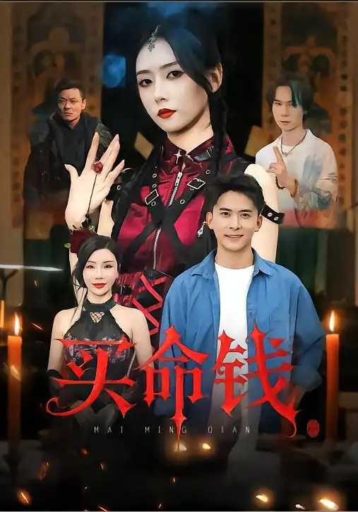 买命钱(60集)刘渝展&雷小米高清海报图片 买命钱(60集)刘渝展&雷小米海报