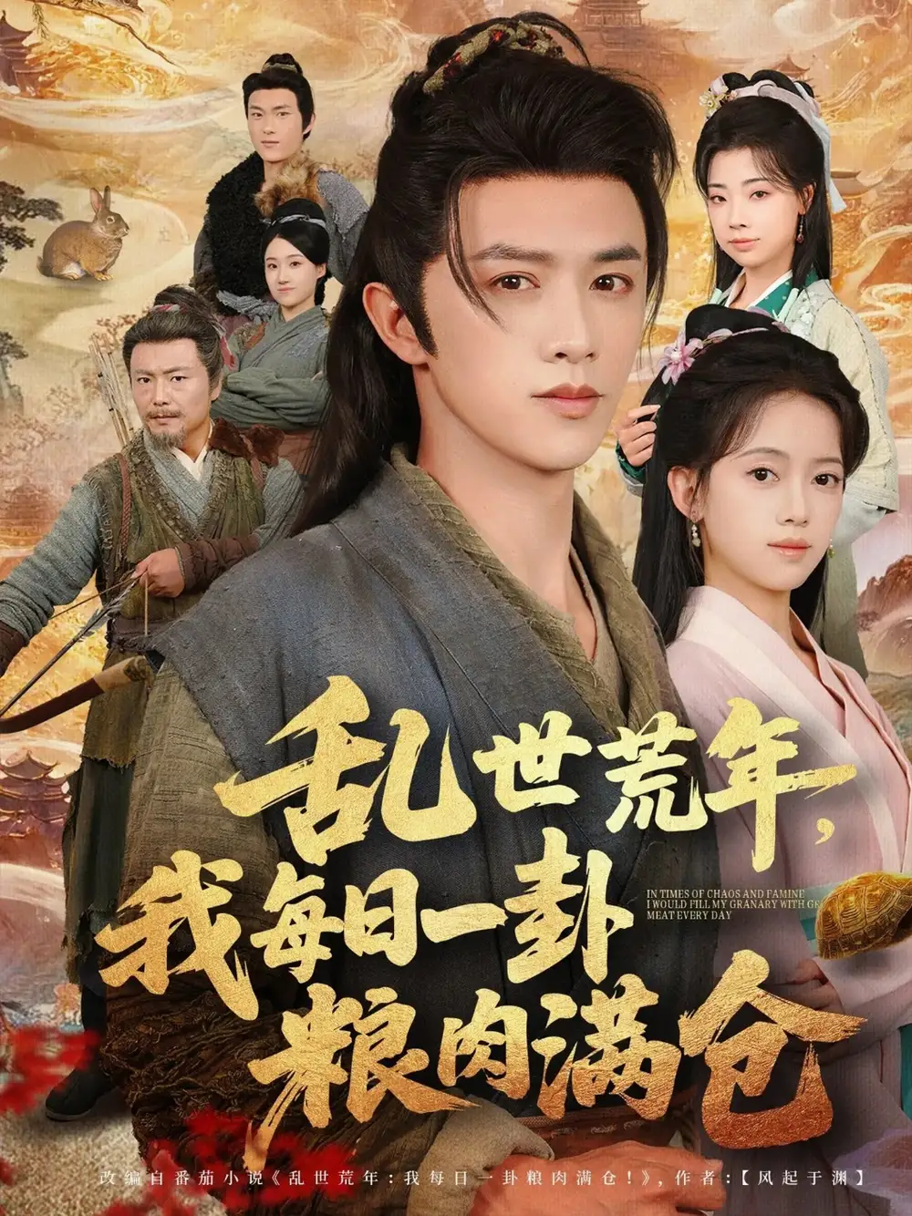 乱世荒年我每日一卦粮肉满仓（76集）唐敬&陈外海报