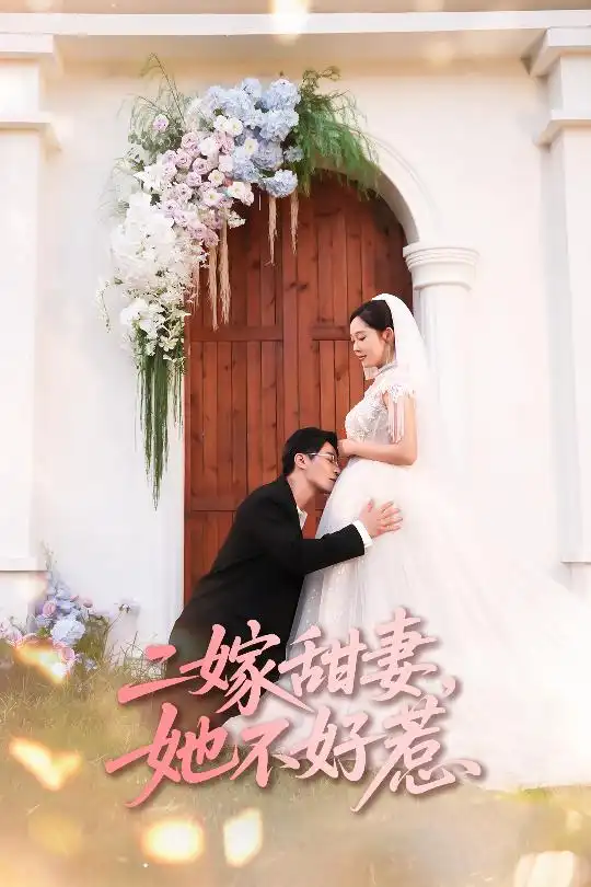 二嫁甜妻她不好惹 (83集) 庄汐玥&王璐高清海报图片 二嫁甜妻她不好惹 (83集) 庄汐玥&王璐海报