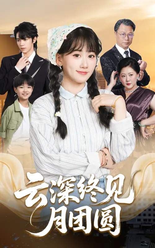 云深终见月团圆（64集）谭思源&苟钰浠海报