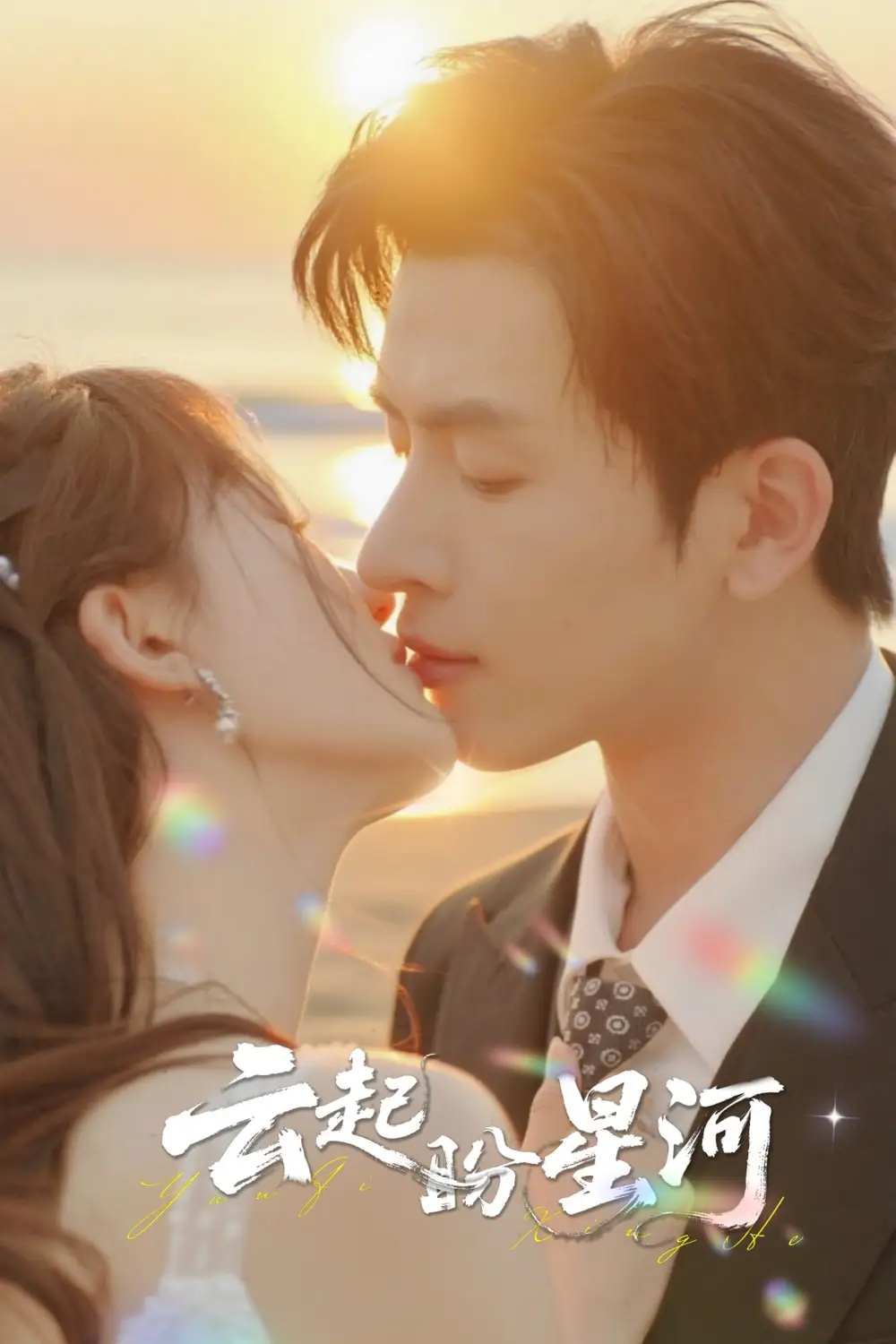 短剧《云起盼星河》全集完整版在线观看