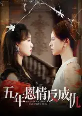 短剧《五年恩情反成仇》全集完整版在线观看