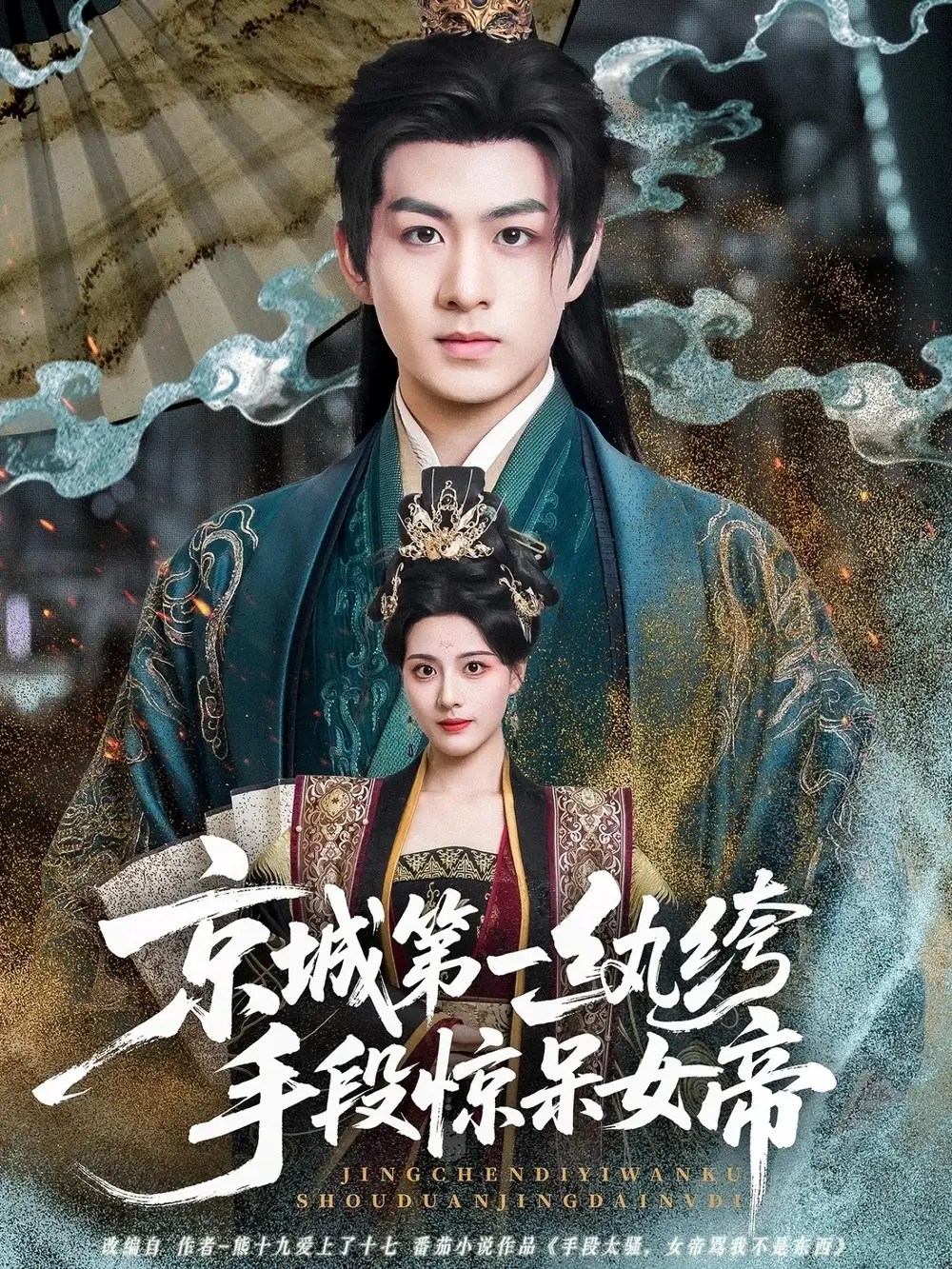 京城第一纨绔手段惊呆女帝（70集）陈瑞＆朱梦茹海报