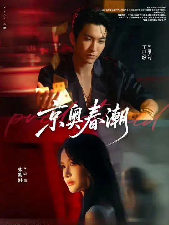京奥春潮(72集)王已歌&张紫淋高清海报图片 京奥春潮(72集)王已歌&张紫淋海报