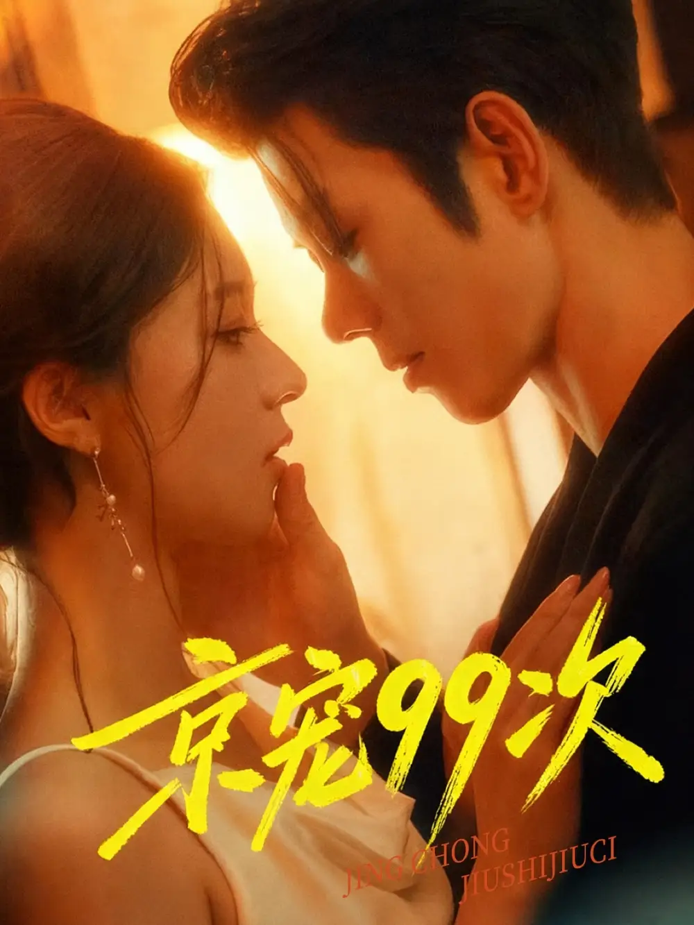 短剧《京宠99次》高清完整版全集免费在线观看