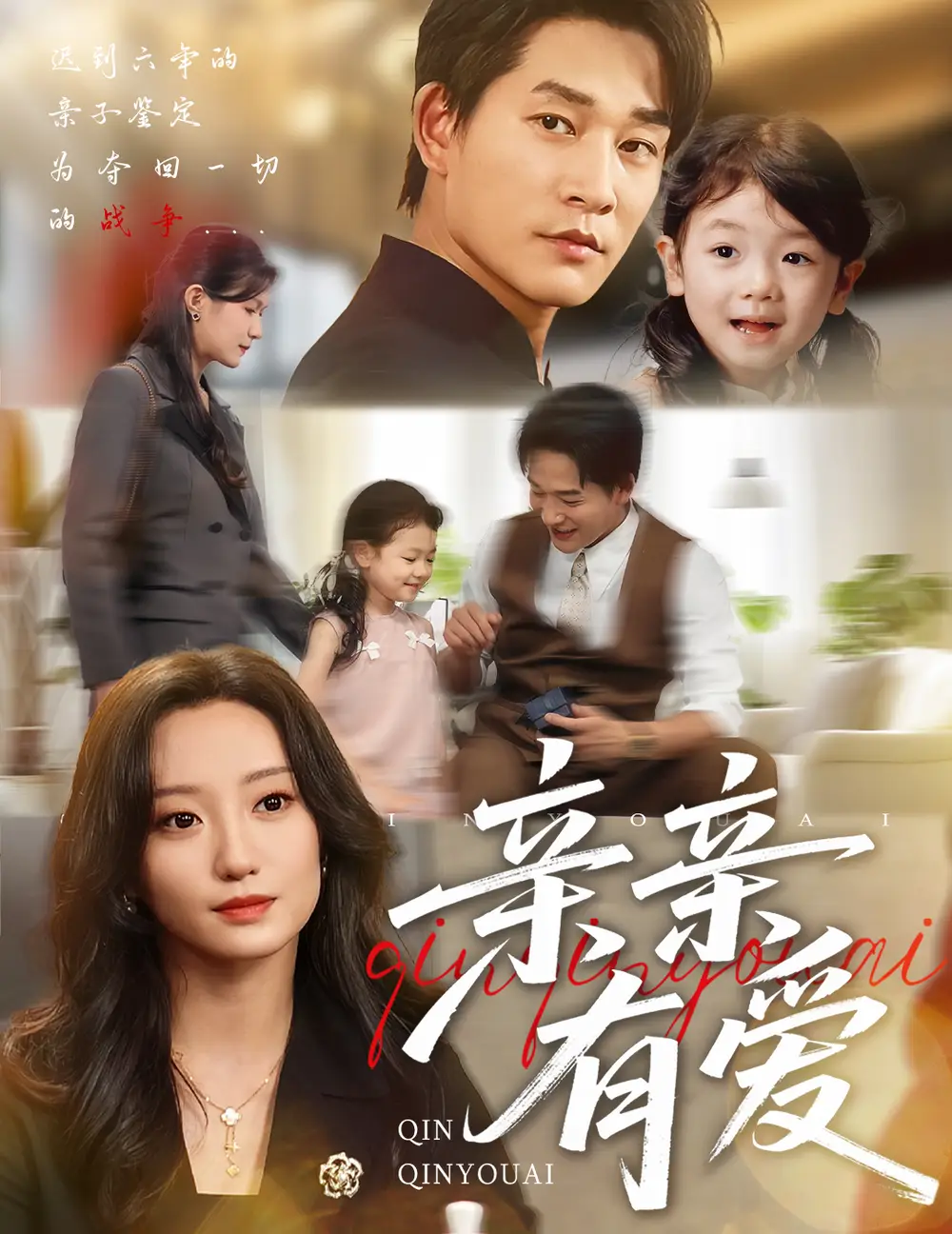 短剧《亲亲有爱》全集完整版在线观看