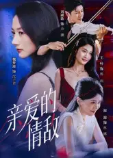 亲爱的情敌(44集)刘碑歌&魏梦迪高清海报图片 亲爱的情敌(44集)刘碑歌&魏梦迪海报