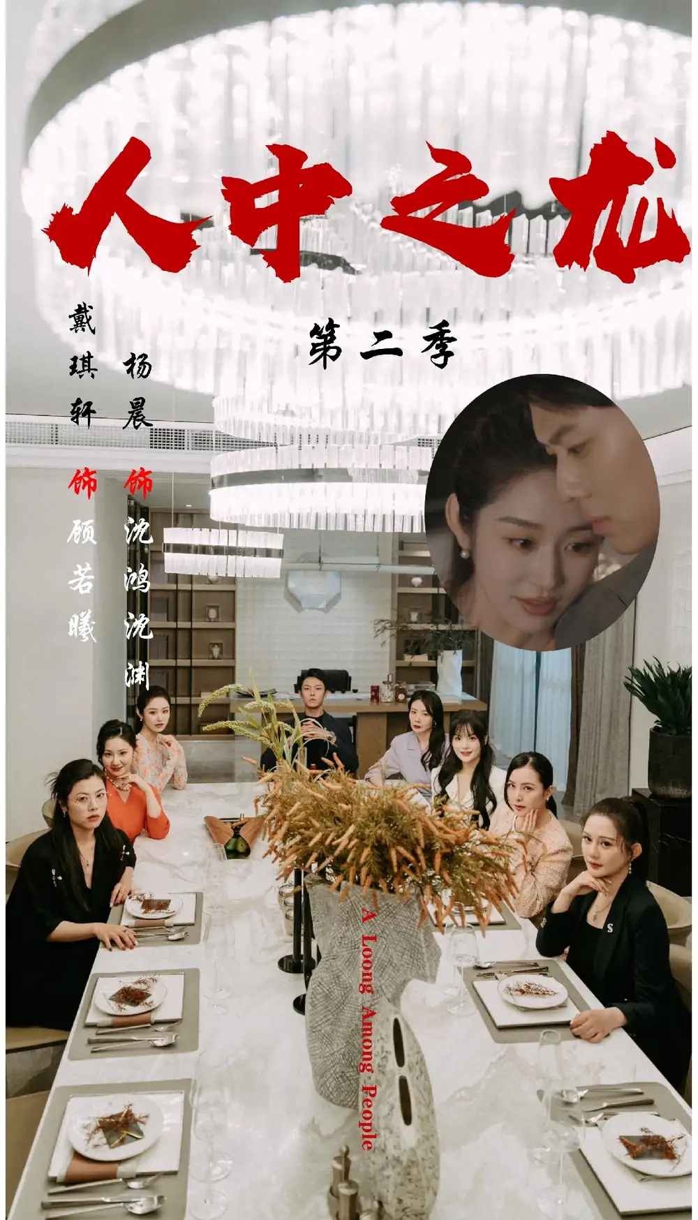 短剧《人中之龙第二季》全集完整版在线观看