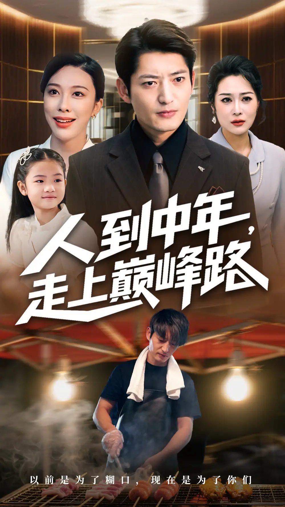 短剧《人到中年走上巅峰路》全集完整版在线观看