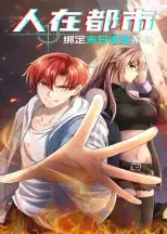 人在都市：绑定末日求生系统（30集）动漫海报