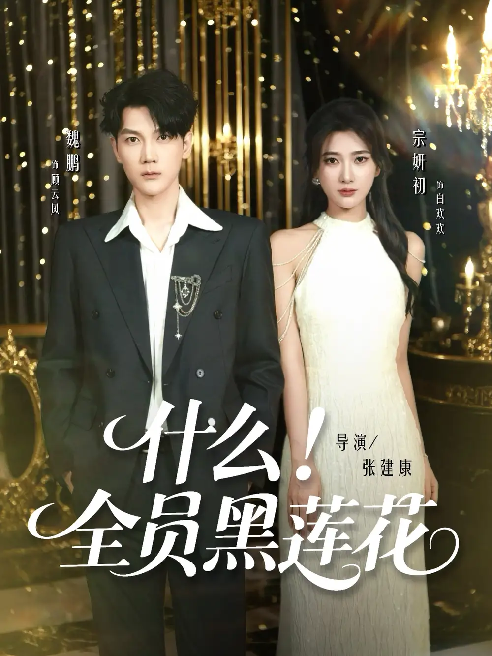 短剧《什么全员黑莲花》高清完整版全集免费在线观看