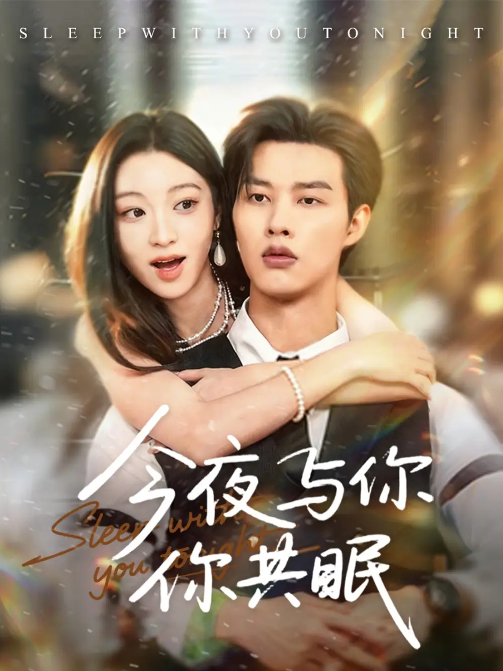 今夜与你共眠(70集)闵杰&陈辞高清海报图片 今夜与你共眠(70集)闵杰&陈辞海报