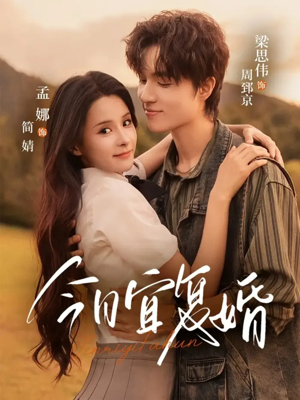 短剧《今日宜复婚》高清完整版全集免费在线观看