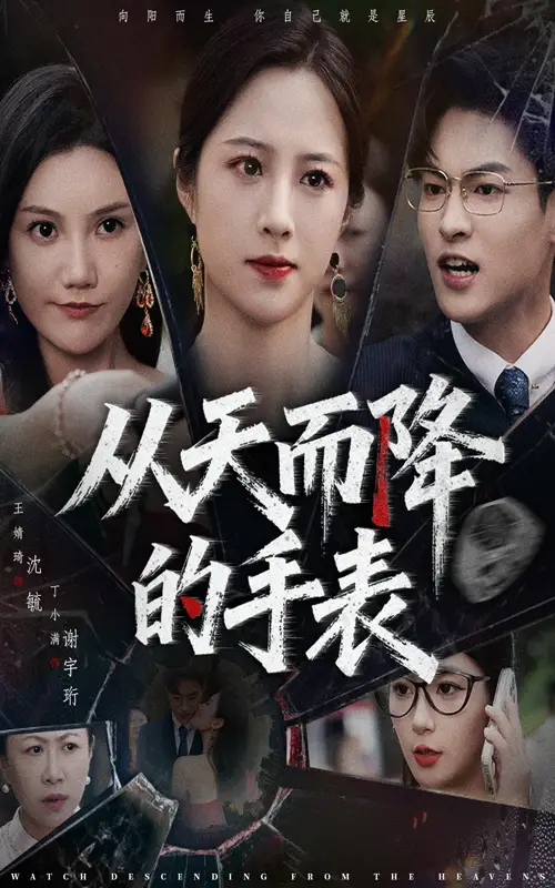 短剧《从天而降的手表》全集完整版在线观看