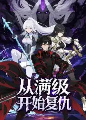 短剧《从满级开始复仇》高清完整版全集免费在线观看