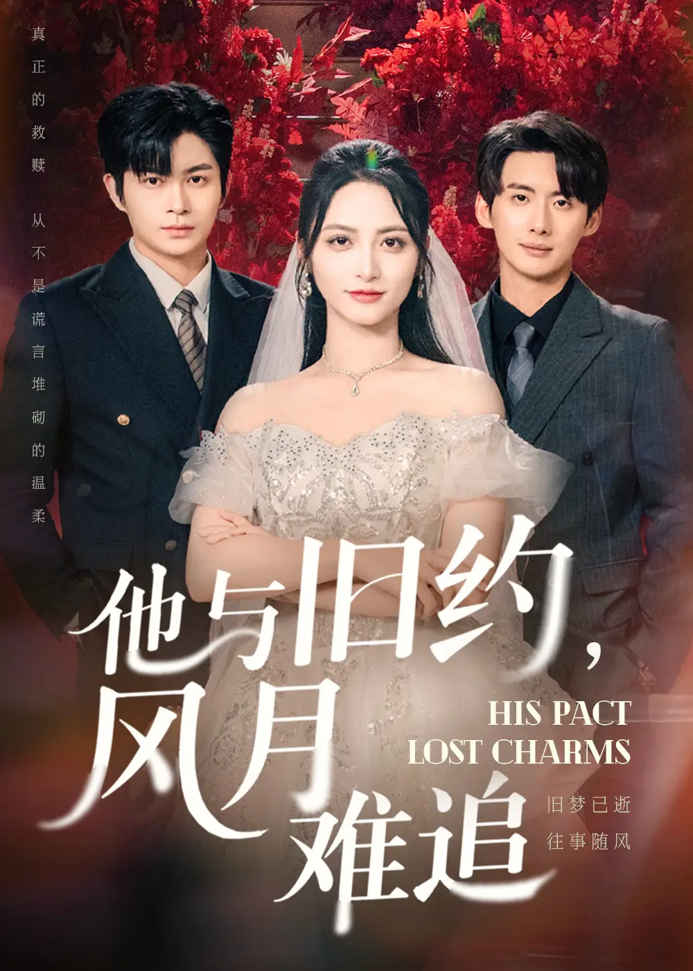 短剧《他与旧约风月难追》高清完整版全集免费在线观看