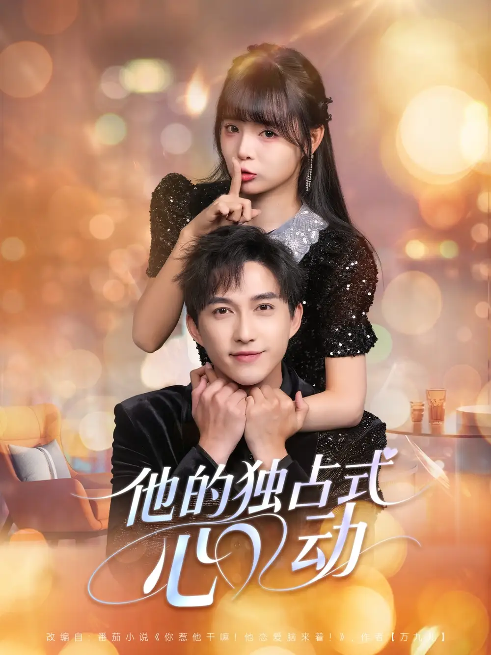 他的独占式心动（80集）陈楚洹＆唐七七海报