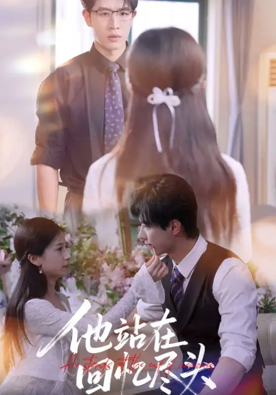 他站在回忆尽头（60集）王裕博&杨紫荆海报