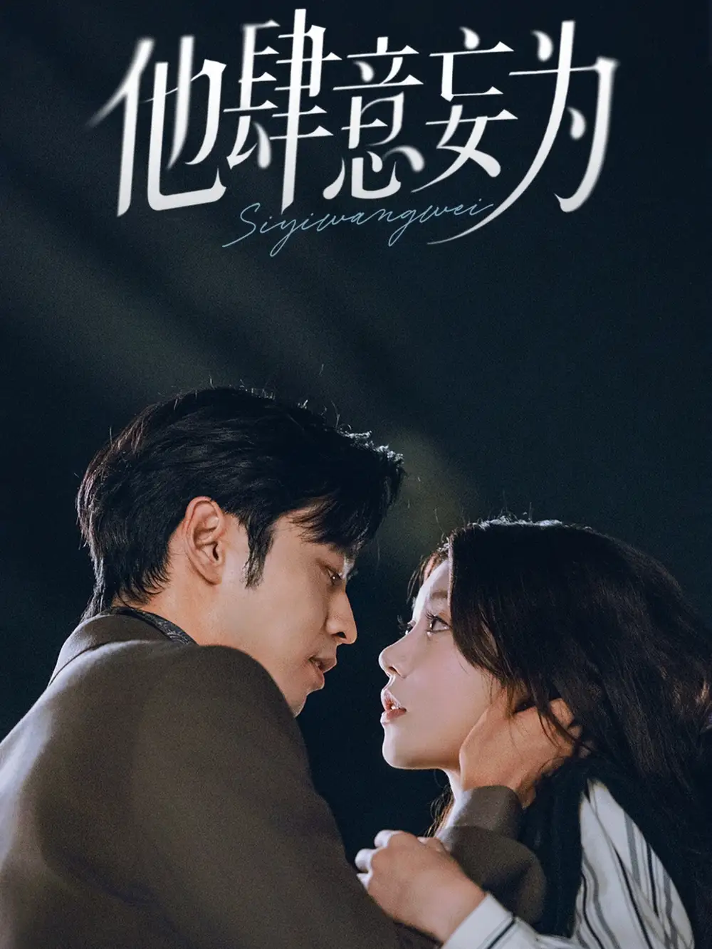 短剧《他肆意妄为》全集完整版在线观看