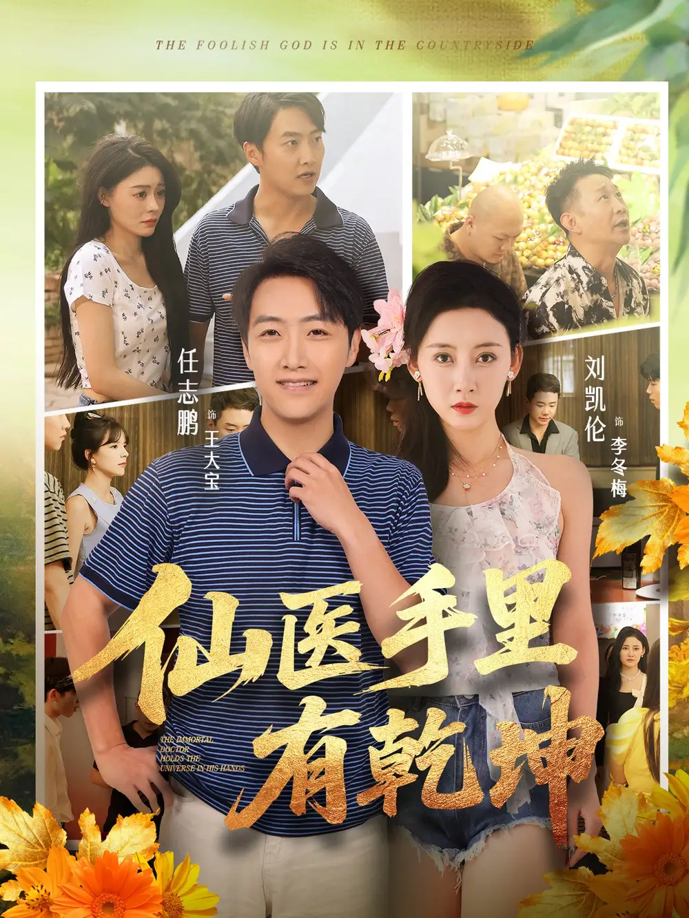 短剧《仙医手里有乾坤》全集完整版在线观看