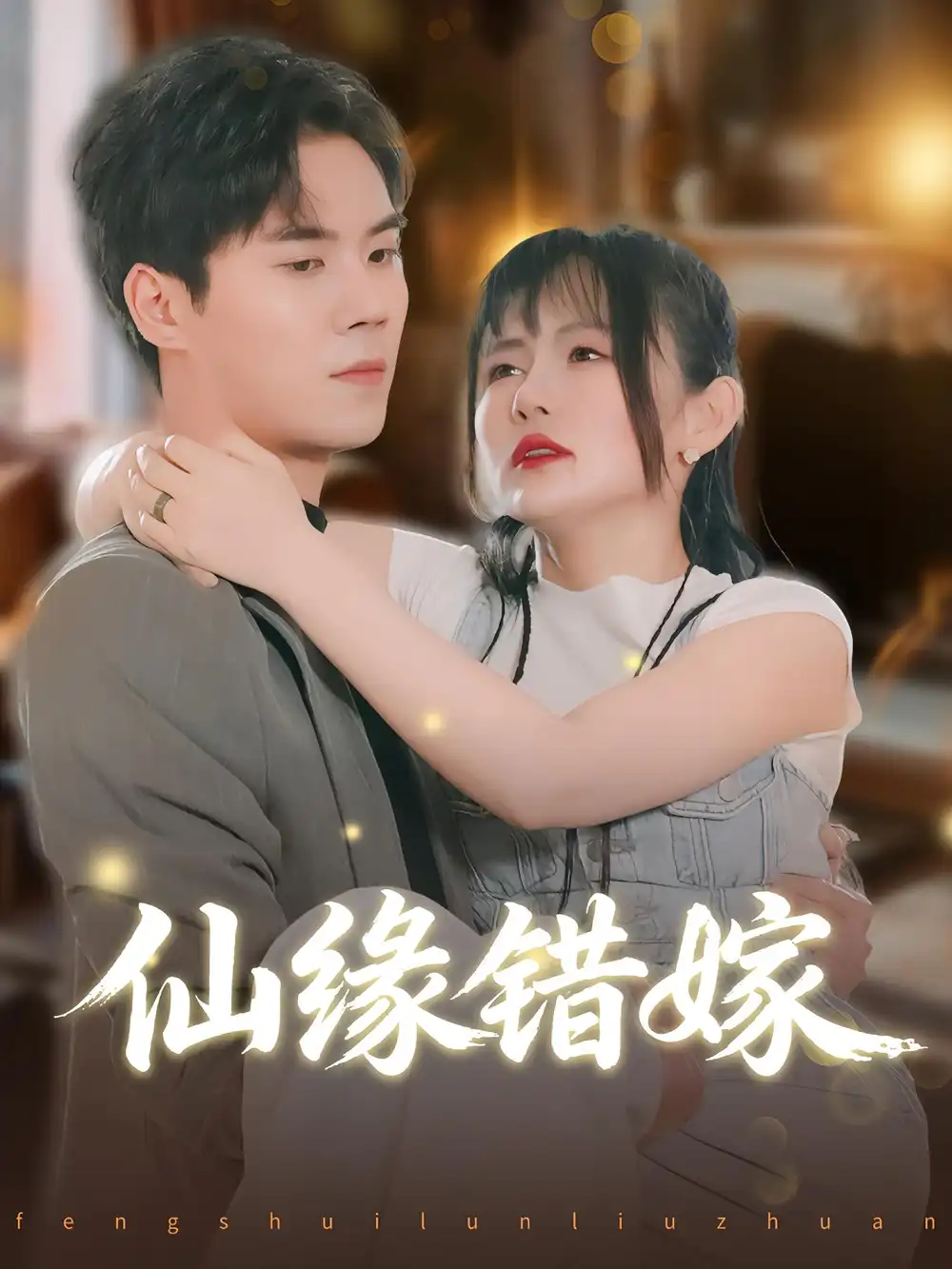 短剧《仙缘错嫁》全集完整版在线观看