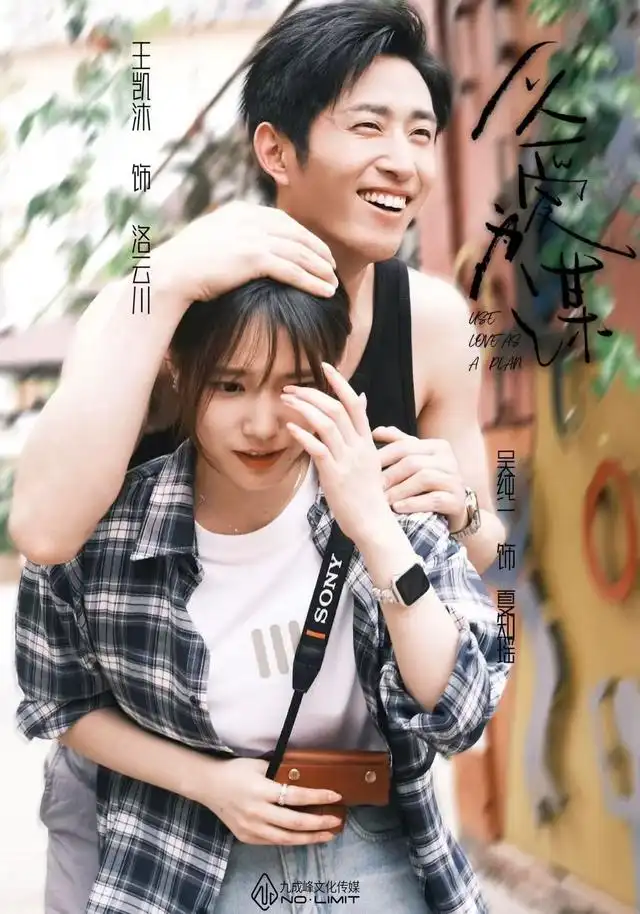 以爱为谋（64集）王凯沐&吴纯一海报