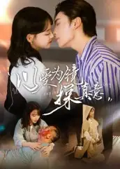 短剧《以爱为镜探真意》全集完整版在线观看