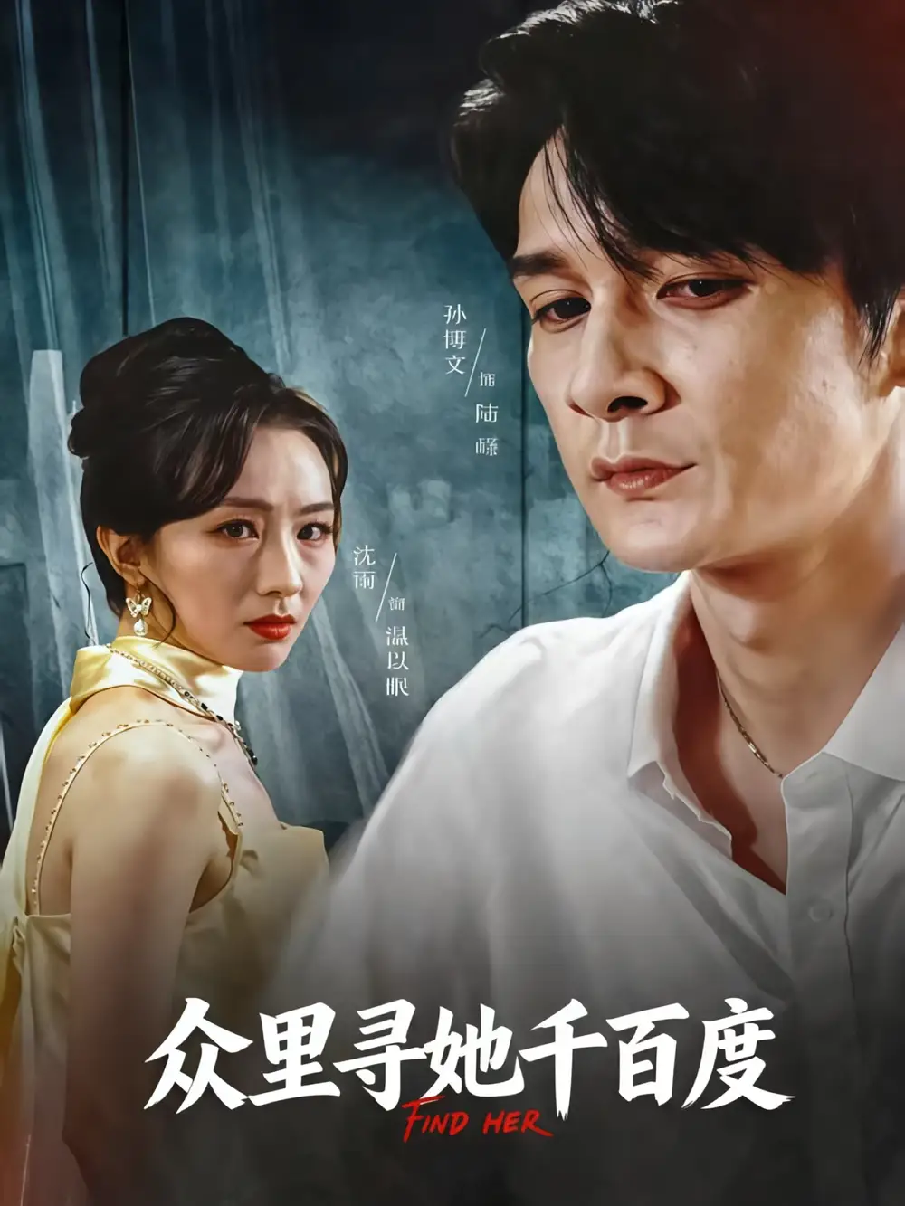 短剧《众里寻她千百度》全集完整版在线观看