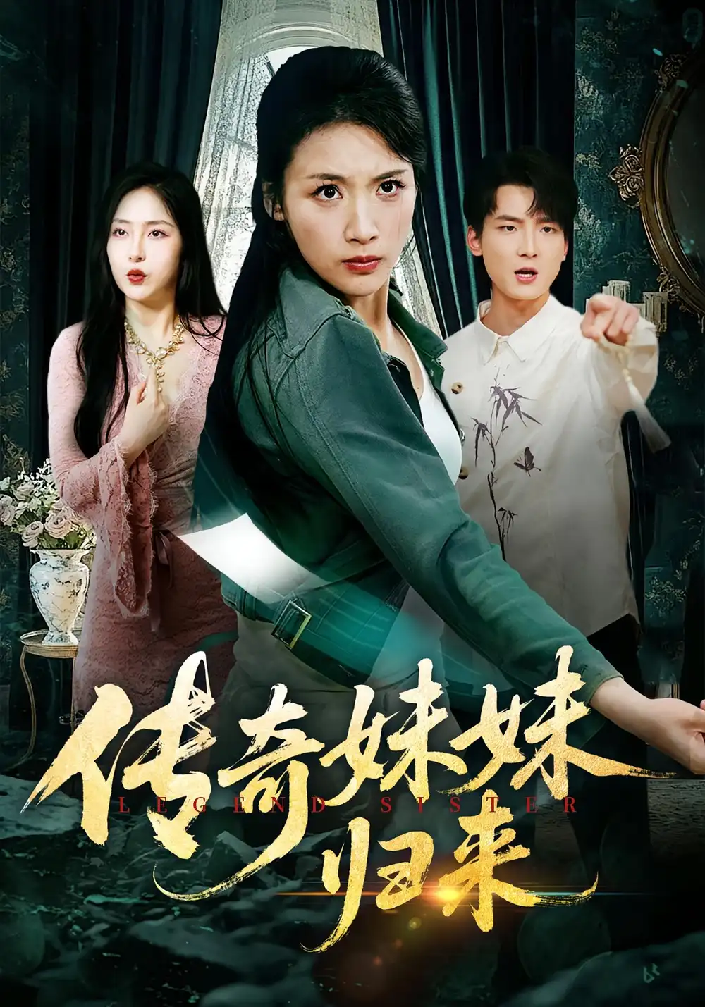 传奇妹妹归来（67集）舟宇航&王沁然海报